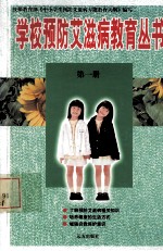 学校预防艾滋病教育丛书 第1册