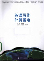 英语写作 外贸函电