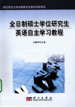 全日制硕士学位研究生英语自主学习教程