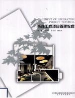 装饰工程项目管理教程