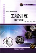 工程训练 非工科类