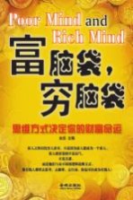 富脑袋,穷脑袋 思维方式决定你的财富命运