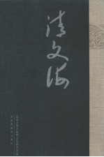 清文海 22