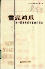 雪泥鸿爪 新中国教育哲学重建的探索