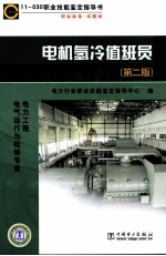 11-030职业技能鉴定指导书·职业标准试题库 电机氢冷值班员 第2版