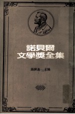 诺贝尔文学奖全集 第18卷 布登勃鲁克家族 第2册