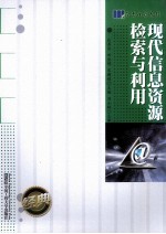 现代信息资源检索与利用