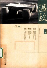 温故 19