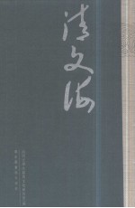 清文海 14