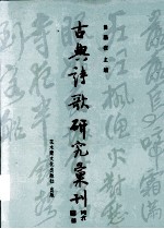古典诗歌研究汇刊 第2辑 第13册 张耒及其诗文研究