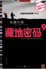 藏地密码 9