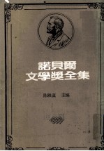 诺贝尔文学奖全集 第14卷 农夫们 第2册