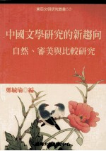 中国文学研究的新趋向:自然、审美与比较研究