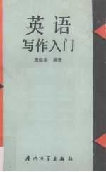 英语写作入门
