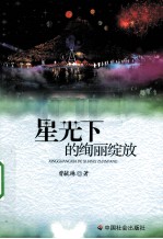 星光下的绚丽绽放