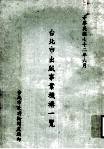 台北市出版事业机构一览
