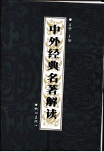 中外经典名著解读