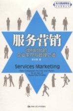 服务营销 微利时代的企业生存与管理之道