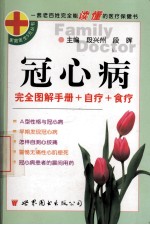 冠心病 完全图解手册+自疗+食疗