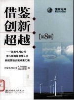 借鉴 创新 超越 国家电网公司第8期高级管理人员新能源培训成果汇编