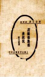 我国佃农经济状况
