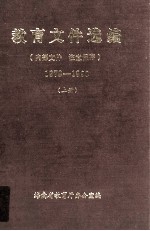 教育文件选编 1978-1990 上