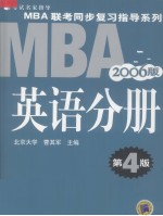 MBA联考同步复习指导系列 英语分册 2006版