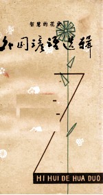 智慧的花朵 外国谚语选辑