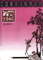 学画写意梅花