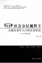 社会分层视野下大城市老年人口的生存状态 以广州市为例