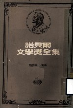 诺贝尔文学奖全集 第3卷 超越人力之外 大帆船