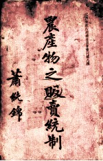 农产物之贩卖统制