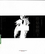 灰色童话 1 给姑娘陛下