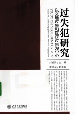 过失犯研究 以交通过失和医疗过失为中心