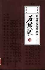 石头记:周汝昌校订批点本 上