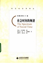 社会时间的频谱