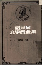 诺贝尔文学奖全集 第43卷 雪国 千羽鹤 古都