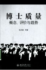 博士质量 概念、评价与趋势