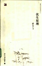 优生原理