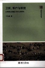 卫所、军户与军役 以明清江西地区为中心的研究