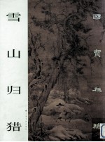 雪山归猎