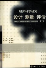 临床科学研究 设计·测量·评价 第2版