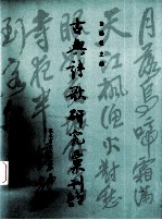 古典诗歌研究汇刊 第3辑 第17册 赵欧北诗及其诗学研究