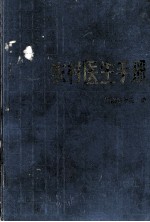 农村医生手册 第5版