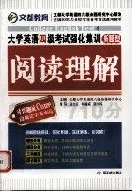 大学英语四级考试强化集训 阅读理解 新题型