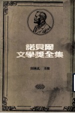 诺贝尔文学奖全集 第38卷 人鼠之间 不满的冬天