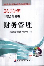 2010年全国会计专业技术资格考试辅导教材 中级会计资格 财务管理
