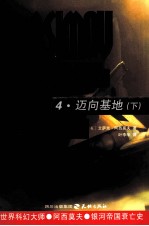 迈向基地 下