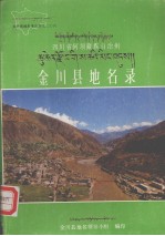 四川省阿坝藏族自治州金川县地名录