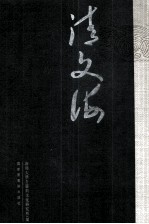 清文海 68